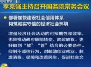 《社會信用體系建設規劃綱要（2014—2020年)》任務分工